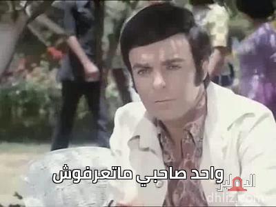  - واحد صاحبي ماتعرفوش