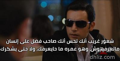 - شعور غريب أنك تحس أنك صاحب فضل على إنسان
ماتعرفهوش، وهو عمره ما حايعرفك، ولا حتى يشكرك