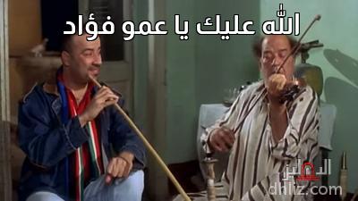 ميم من فيلم اللمبي