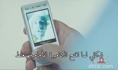 - شكلي لما افتح الكاميرة الأمامية بلغلط