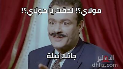 ميم مولاي لحقت يا مولاي جاتك نيلة كوميك من فيلم امرأة هزت عرش مصر فاروق الفيشاوي الدهليز قاعدة بيانات السينما المصرية والفنانين