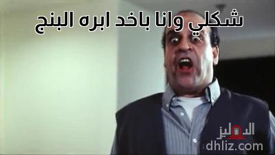 ميم من فيلم: فول الصين العظيم: محمد شومان