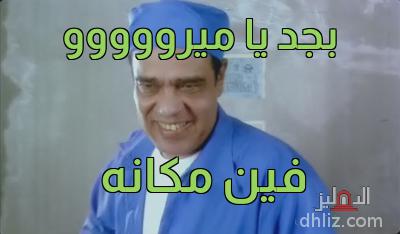 ميم من فيلم إللي بالي بالك