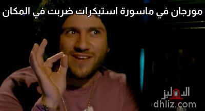 ميم من فيلم مرجان أحمد مرجان