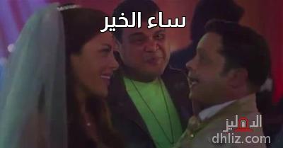 Meme from film: Youm Maloush Lazma: Muhammad Heneidy - Ahmed Fathy - Riham Haggag
