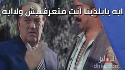 ميم من فيلم الباشا تلميذ