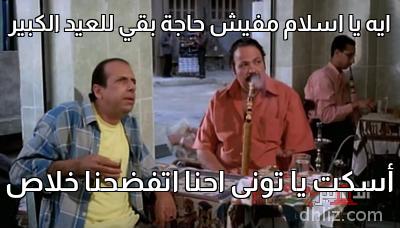 ميم من فيلم طباخ الريس