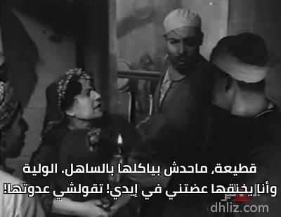  - قطيعة، ماحدش بياكُلها بالساهل. الولية
وأنا بخنقها عضَّتني في إيدي! تقولشي عدوِّتها!