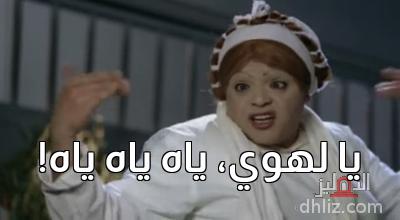ميم من فيلم: يا أنا يا خالتي!: محمد هنيدي