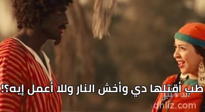 طب أقتلها دي وأخ ش النار وللا أعمل إيه ميم من فيلم سمير وشهير وبهير أحمد فهمي 1 إيمي سمير غانم الدهليز قاعدة بيانات السينما المصرية والفنانين