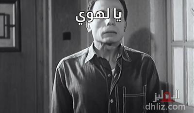ميم من فيلم: لصوص لكن ظرفاء: عادل إمام