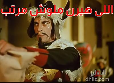 Meme from film: Al-Nazer Sala7 Al-Din