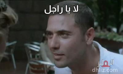 ميم من فيلم: الرهينة: أحمد عز