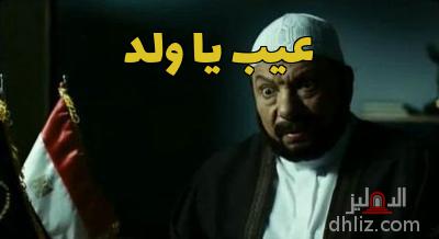 ميم من فيلم: حسن ومرقص: عادل إمام