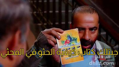 ميم من فيلم: تتح: محمد سعد - سامي مغاوري