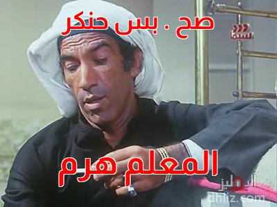 ميم من فيلم: الكيت كات: نجاح الموجي