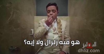 ميم هو فيه زلزال ولا إيه كوميك من فيلم يوم مالوش لازمة محمد هنيدي الدهليز قاعدة بيانات السينما المصرية
