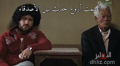 ميم الصمت أروع حديث بين الأصدقاء كوميك من فيلم إتش دبور إتش دبووور H دبووور أحمد مكي الدهليز قاعدة بيانات السينما المصرية والفنانين