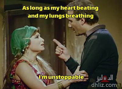 Meme from film: Aswar Al-Madabegh: Mahmoud Yassine - Safia Al-Emary