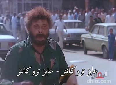 ميم من فيلم: جَري الوحوش: محمود عبد العزيز