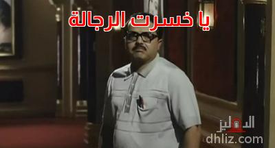 Meme from film: Ramadan Mabrouk Abo El-3alamein 7ammouda: Muhammad Heneidy
