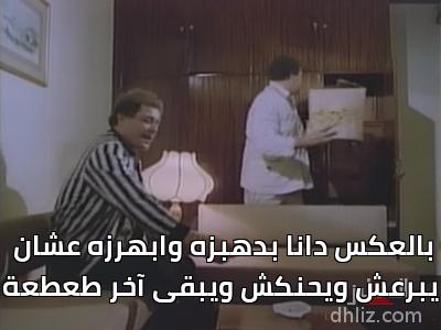 - بالعكس دانا بدهبزه وابهرزه عشان
يبرعش ويحنكش ويبقى آخر طعطعة