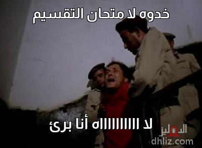 Meme from film: E3dam Mayet