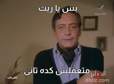 ميم من فيلم: العرَّافة: جميل راتب