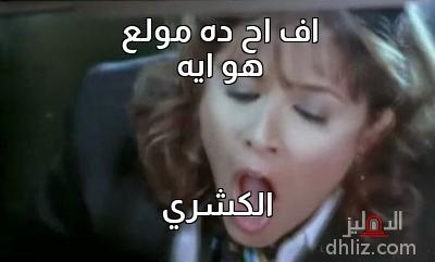 ميم من فيلم: الرهينة: ياسمين عبد العزيز