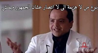Meme from film: 3andaleeb Al-Doqqi: Muhammad Heneidy