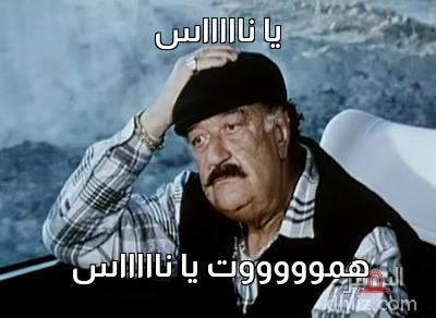 ميم من فيلم: غبي منه فيه: حسن حسني