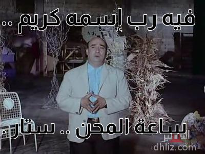 Meme from film: Nar Al-Shouq: Wadih El-Safi