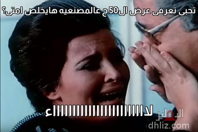 Meme from film: Tazweer Fe Awraq Rasmeya