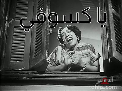 ميم من فيلم: الآنسة حنفي: إسماعيل ياسين
