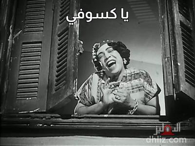ميم من فيلم: الآنسة حنفي: إسماعيل ياسين