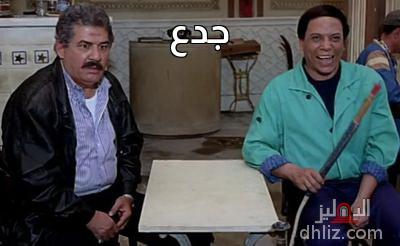 ميم من فيلم: اللعب مع الكبار: عادل إمام - جمال إسماعيل