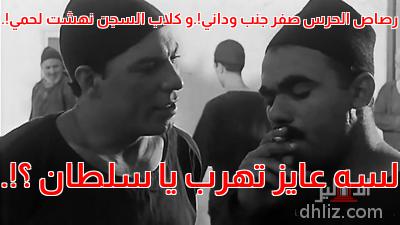 ميم من فيلم: جعلوني مجرمًا: محمد رضا - فريد شوقي