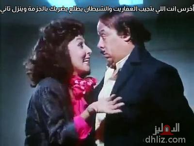 ميم من فيلم: ليلة القبض على بكيزة وزغلول: وحيد سيف - سهير البابلي