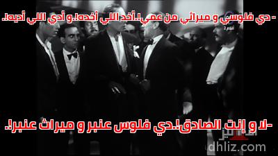 Meme from film: 3anbar: Abdel-Hamid Zaky - Stephan Rosti - Farid Shawqi - Abdel-Moneim Ismail