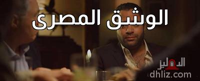 ميم من فيلم: الفيل الأزرق: محمد شاهين