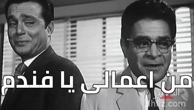  - من اعمالى يا فندم