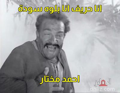 ميم من فيلم: شيء من الخوف: أحمد توفيق