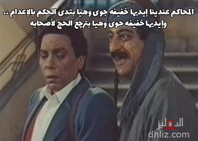 ميم من فيلم: الإرهاب والكباب: أحمد راتب - عادل إمام