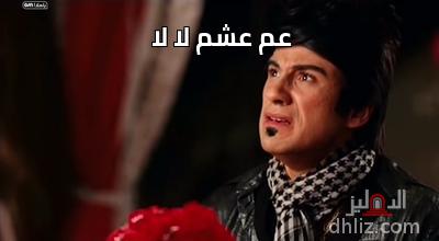 عم عشم لا لا  - 
