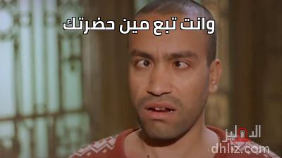 ميم من فيلم لخمة راس