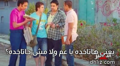 ميم من فيلم: سمير وشهير وبهير: أحمد فهمي - شيكو - هشام ماجد - فكري