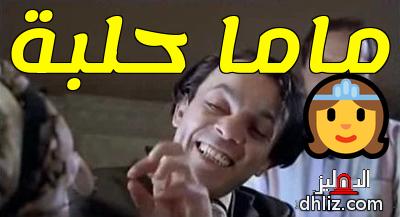 ميم من فيلم: عندليب الدقي: محمد هنيدي - علاء مرسي - ثريا إبراهيم