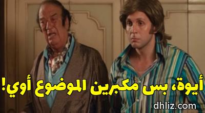 ميم من فيلم: سمير وشهير وبهير: هشام ماجد - حسن حسني