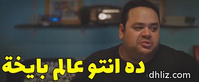 ميم من فيلم: بنك الحظ: محمد ممدوح