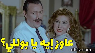 Meme from film: Emra2a Hazzat 3arsh Masr: Nadia Al-Gendy - Farouq Al-Fishawi